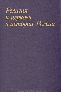 Книга Религия и церковь в истории России