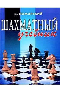 Книга Шахматный учебник