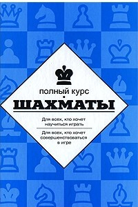 Книга Шахматы. Полный курс