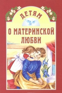 Книга Детям о материнской любви