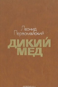 Книга Дикий мед