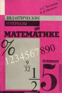 Книга Дидактические материалы по математике. 5 класс