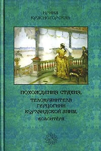 Книга Похождения Стахия, телохранителя герцогини Курляндской Анны, волонтера