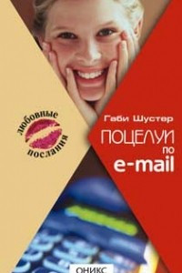 Книга Поцелуи по e-mail