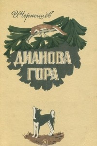 Книга Дианова гора