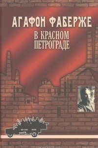 Книга Агафон Фаберже в Красном Петрограде