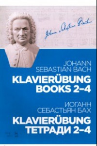 Книга Klavierubung. Тетради 2–4. Ноты