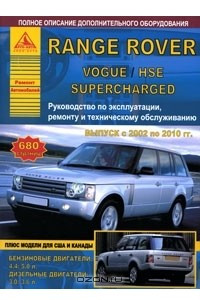 Книга Автомобиль Range Rover с 2002 по 2010 гг. Руководство по эксплуатации, ремонту и техническому обслуживанию