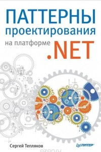 Книга Паттерны проектирования на платформе .NET