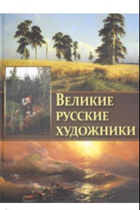 Книга Великие русские художники
