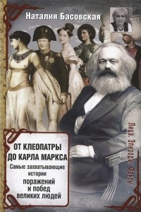 Книга От Клеопатры до Карла Маркса. Самые захватывающие истории поражений и побед великих людей