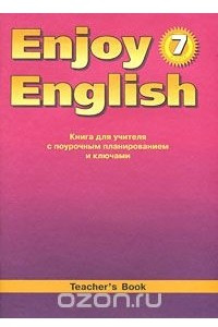 Книга Enjoy English 7: Teacher's Book / Английский с удовольствием. 7 класс. Книга для учителя с поурочным планированием и ключами