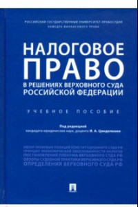 Книга Налоговое право в решениях Верховного Суда Российской Федерации. Учебное пособие