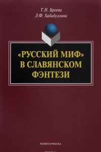 Книга «Русский миф» в славянском фэнтези