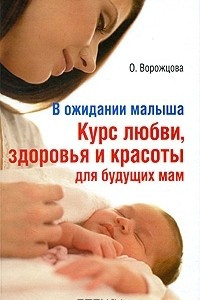 Книга В ожидании малыша. Курс любви, здоровья и красоты для будущих мам