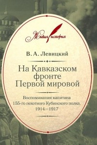 Книга На Кавказском фронте Первой мировой