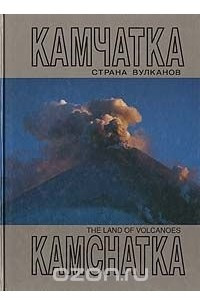 Книга Камчатка - страна вулканов. Фотоальбом