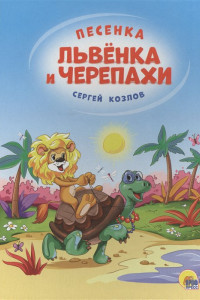 Книга КАРТОНКА 4 разворота. ПЕСЕНКА ЛЬВЁНКА И ЧЕРЕПАХИ(Солнце)