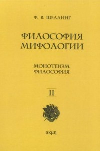 Книга Философия мифологии. Том 2