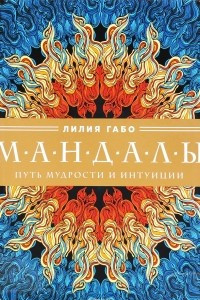 Книга Мандалы. Путь мудрости и интуиции