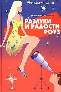 Книга Разлуки и радости Роуз