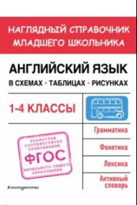 Книга Английский язык в схемах, таблицах, рисунках. 1-4 классы. ФГОС