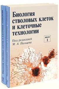 Книга Биология стволовых клеток и клеточные технологии