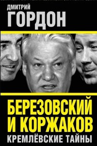 Книга Березовский и Коржаков. Кремлевские тайны