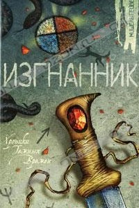 Книга Изгнанник