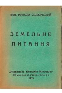 Книга Земельне питання