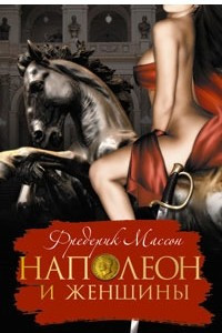 Книга Наполеон и женщины