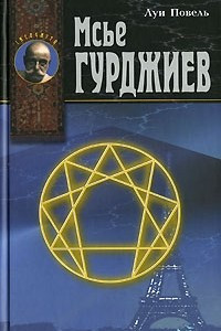 Книга Мсье Гурджиев