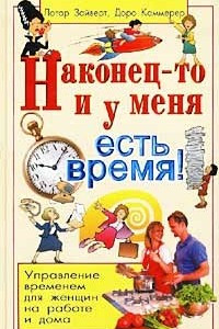 Книга Наконец-то и у меня есть время! Управление временем для женщин на работе и дома