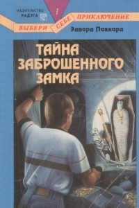 Книга Тайна заброшенного замка