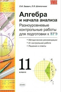 Книга Алгебра и начала анализа. Разноуровневые контрольные работы для подготовки к ЕГЭ. 11 класс