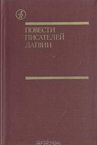 Книга Повести писателей Латвии