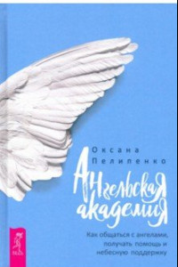 Книга Ангельская Академия. Как общаться с ангелами, получать помощь и небесную поддержку
