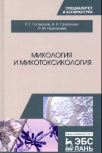 Книга Микология и микотоксикология. Монография