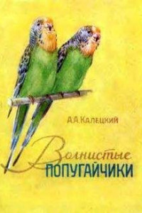 Книга Волнистые попугайчики