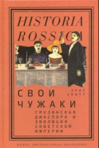 Книга Свои чужаки. Грузинская диаспора и эволюция Советской империи