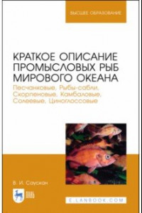 Книга Краткое описание промысловых рыб Мирового океана. Песчанка , Рыбы-сабли, Скорпецовые