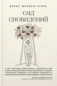 Книга Сад сновидений