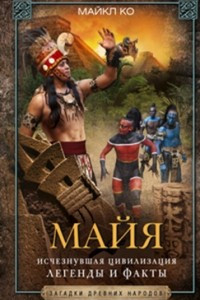Книга Майя. Исчезнувшая цивилизация: легенды и факты