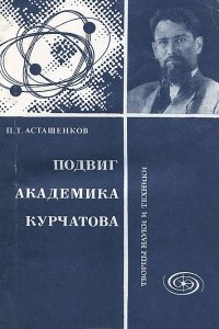 Книга Подвиг академика Курчатова
