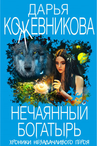 Книга Нечаянный богатырь