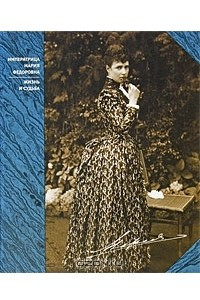 Книга Императрица Мария Федоровна. Жизнь и судьба