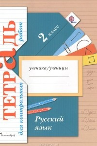 Книга Русский язык. 2 класс. Тетрадь для контрольных работ