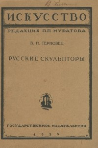 Книга Русские скульпторы