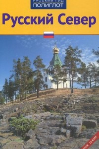 Книга Русский Север. Путеводитель
