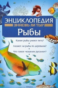 Книга Рыбы. Энциклопедия